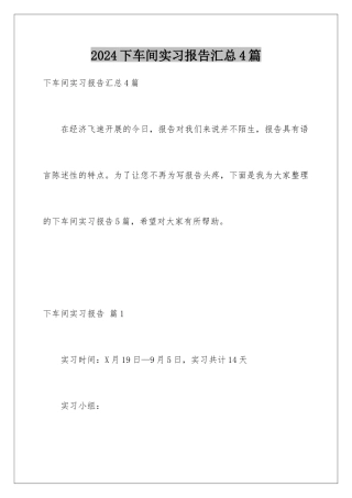 2024年下车间实习报告汇总4篇