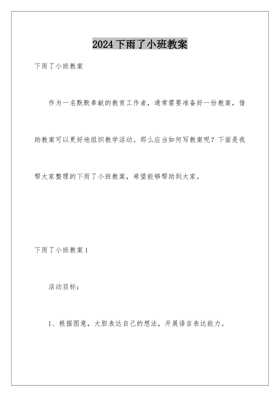 2024年下雨了小班教案_第1页