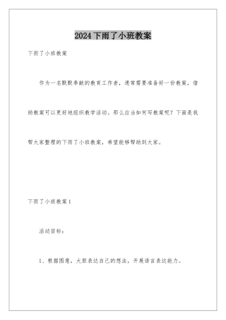 2024年下雨了小班教案
