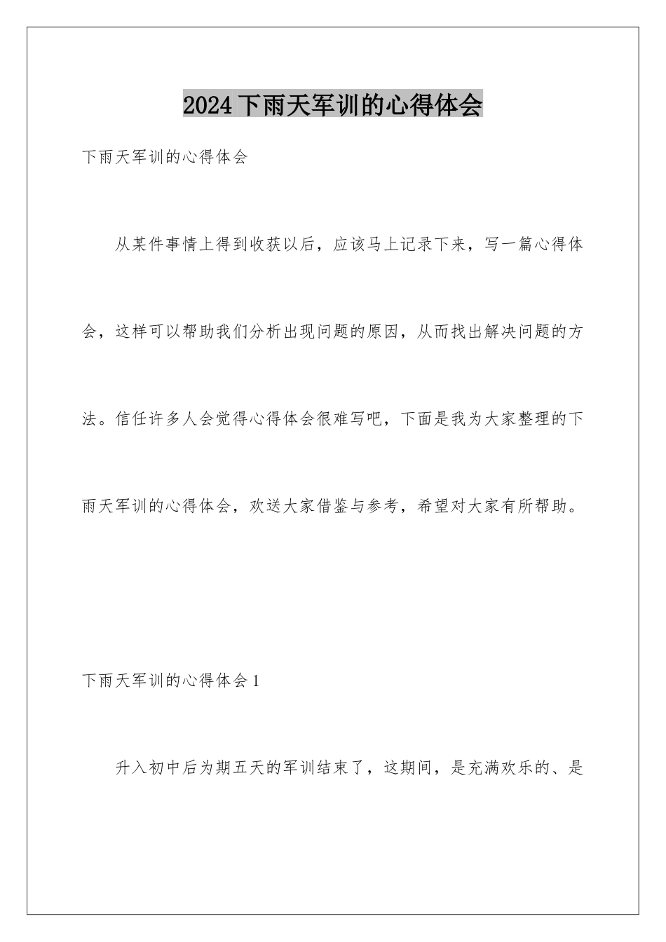 2024年下雨天军训的心得体会_第1页