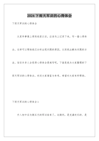 2024年下雨天军训的心得体会