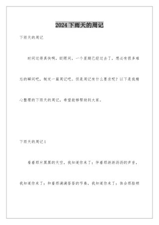 2024年下雨天的周记