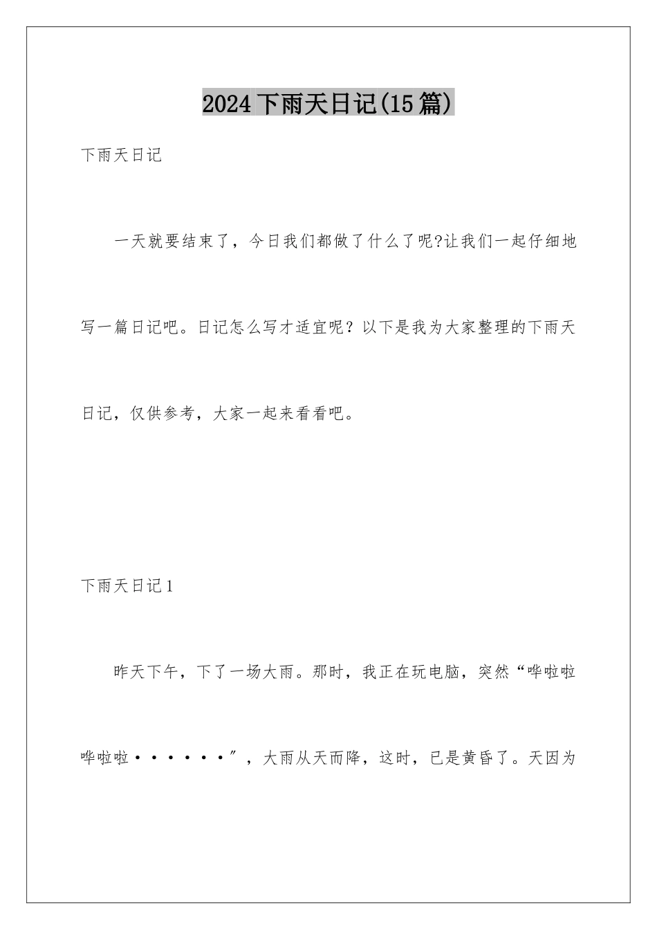 2024年下雨天日记_第1页