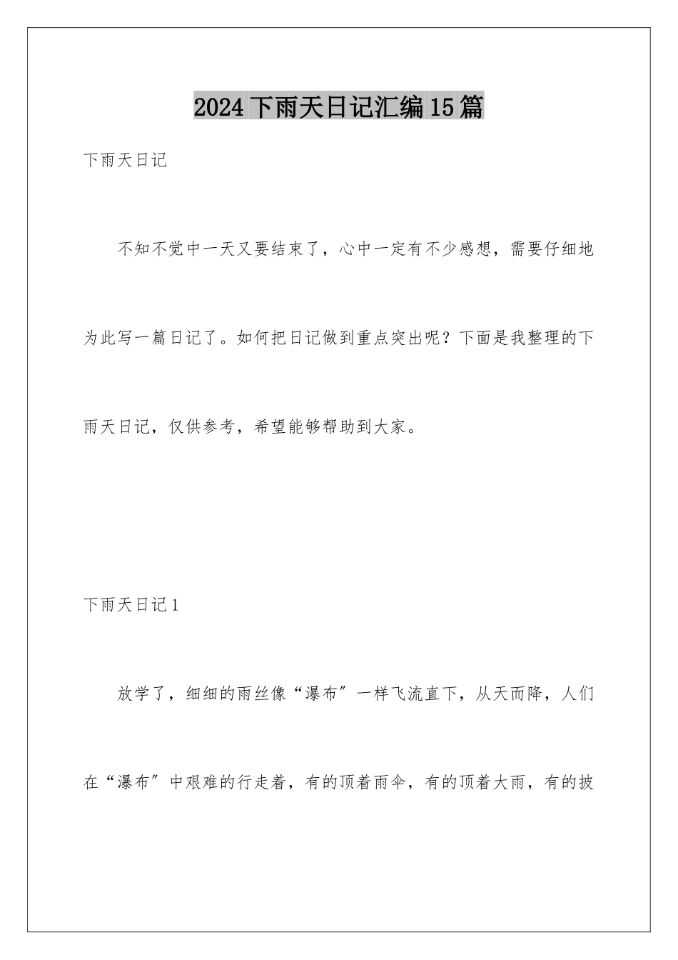 2024年下雨天日记汇编15篇_第1页