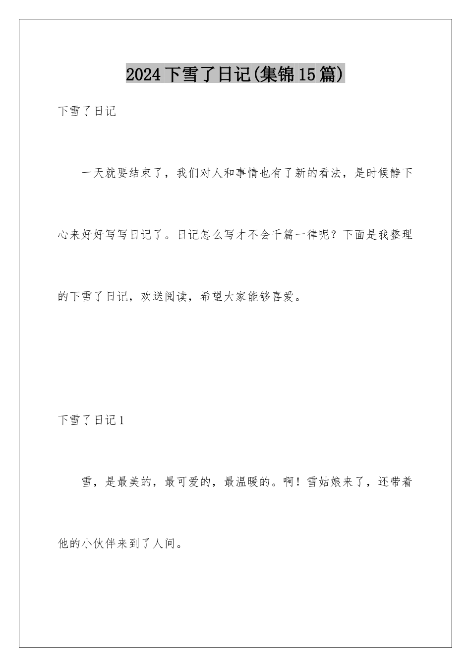 2024年下雪了日记_第1页