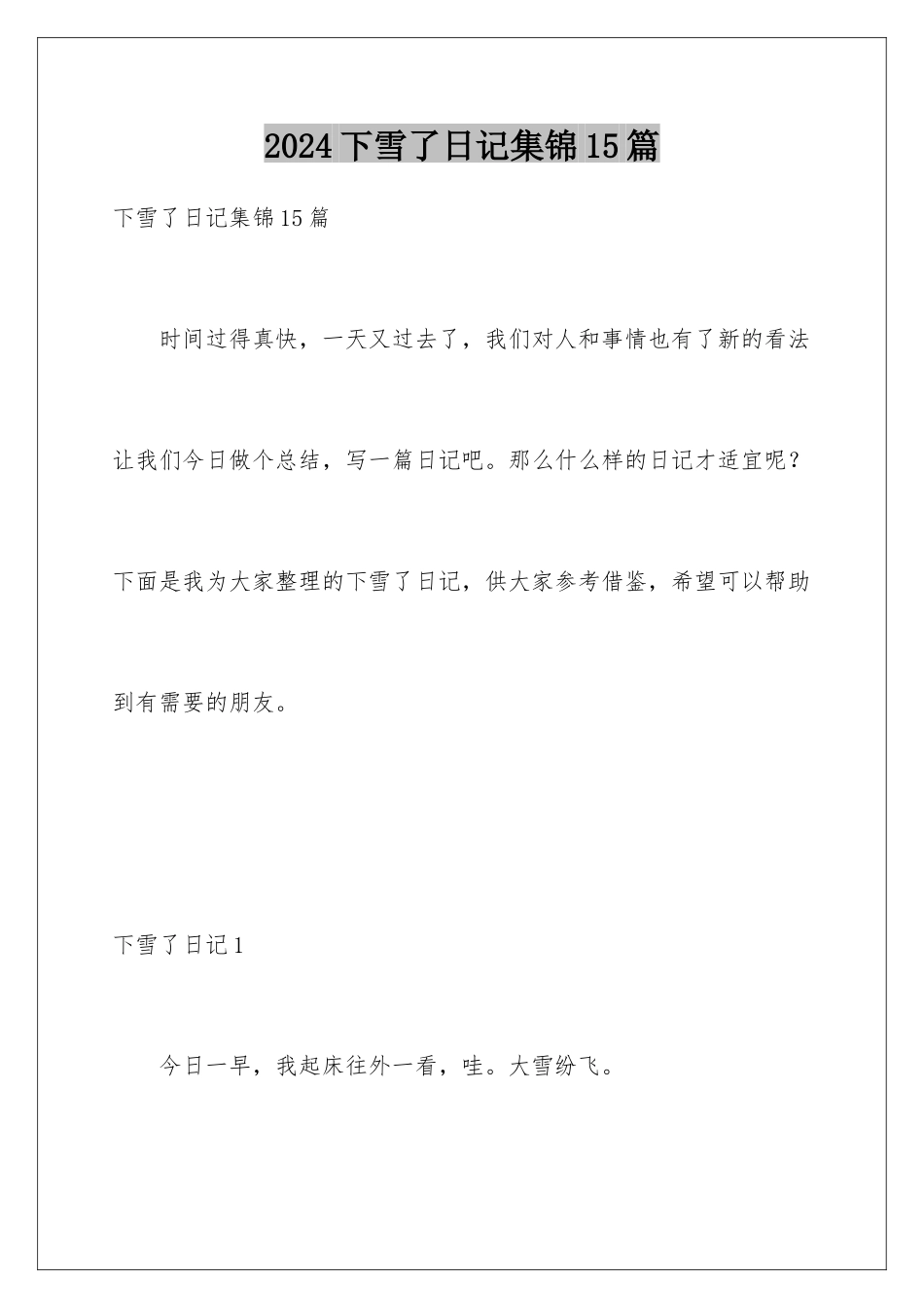 2024年下雪了日记集锦15篇_第1页