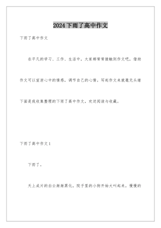 2024年下雨了高中作文