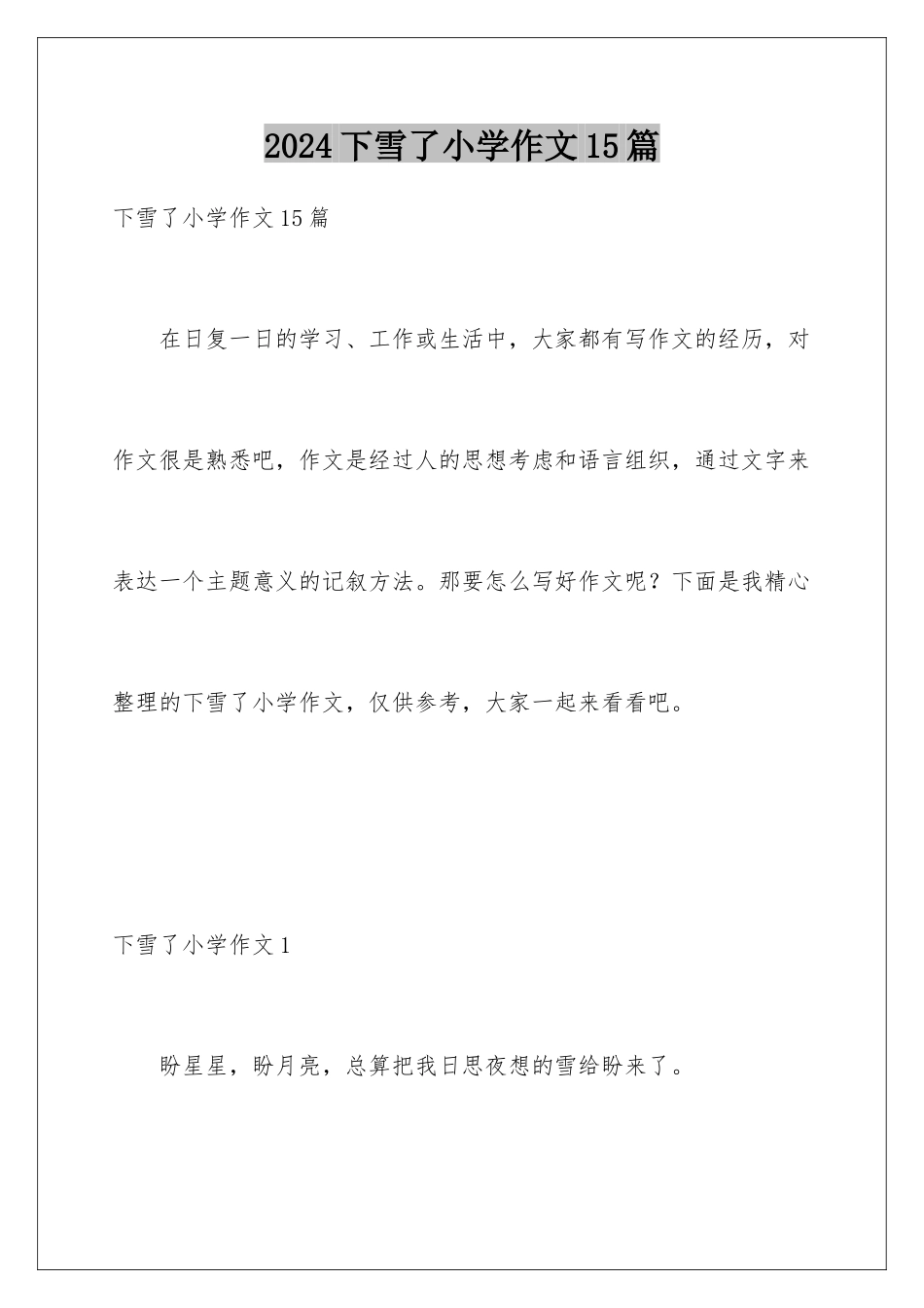 2024年下雪了小学作文15篇_第1页