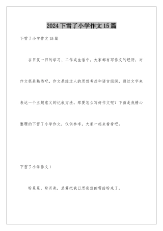 2024年下雪了小学作文15篇