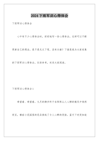2024年下雨军训心得体会