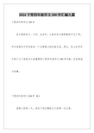 2024年下雪四年级作文300字汇编九篇