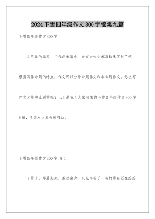 2024年下雪四年级作文300字锦集九篇