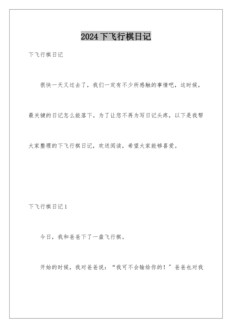 2024年下飞行棋日记_第1页