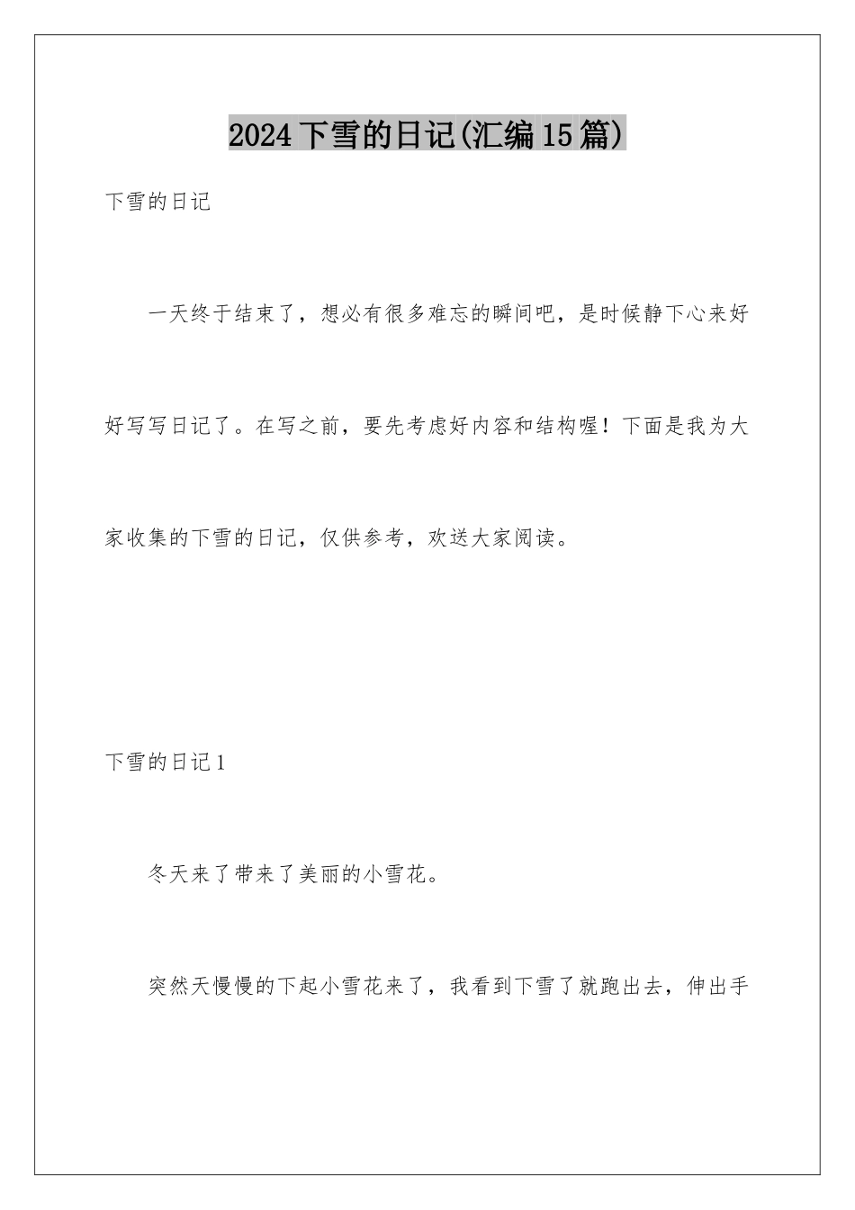 2024年下雪的日记_第1页