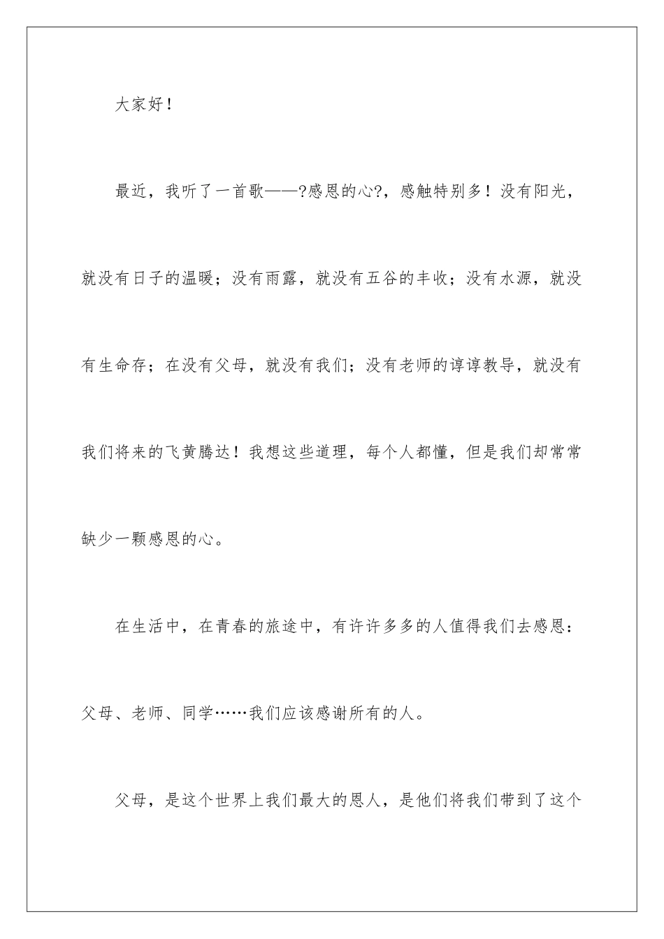 2024年与感恩演讲的演讲稿范文十篇_第2页