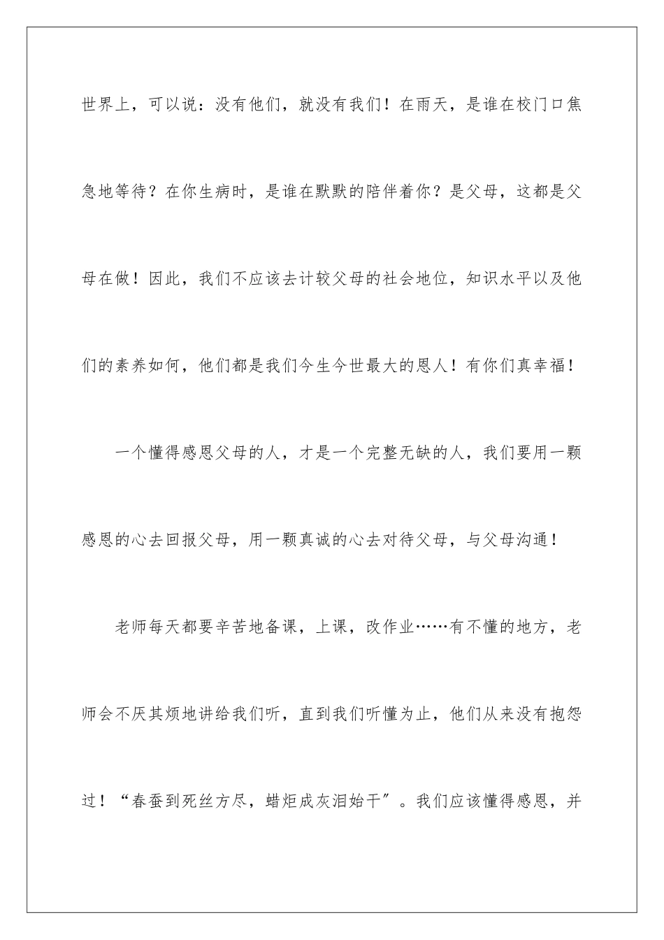 2024年与感恩演讲的演讲稿范文十篇_第3页