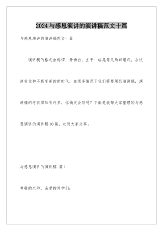 2024年与感恩演讲的演讲稿范文十篇