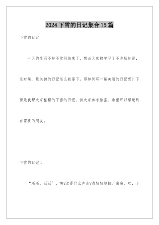 2024年下雪的日记集合15篇