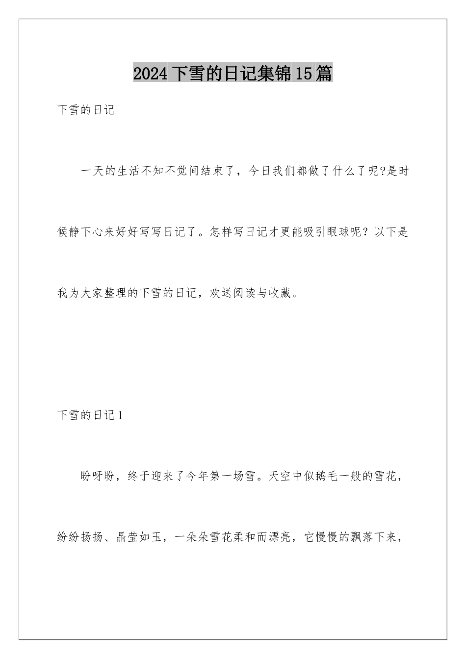 2024年下雪的日记集锦15篇_第1页