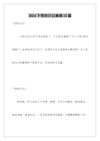 2024年下雪的日记集锦15篇