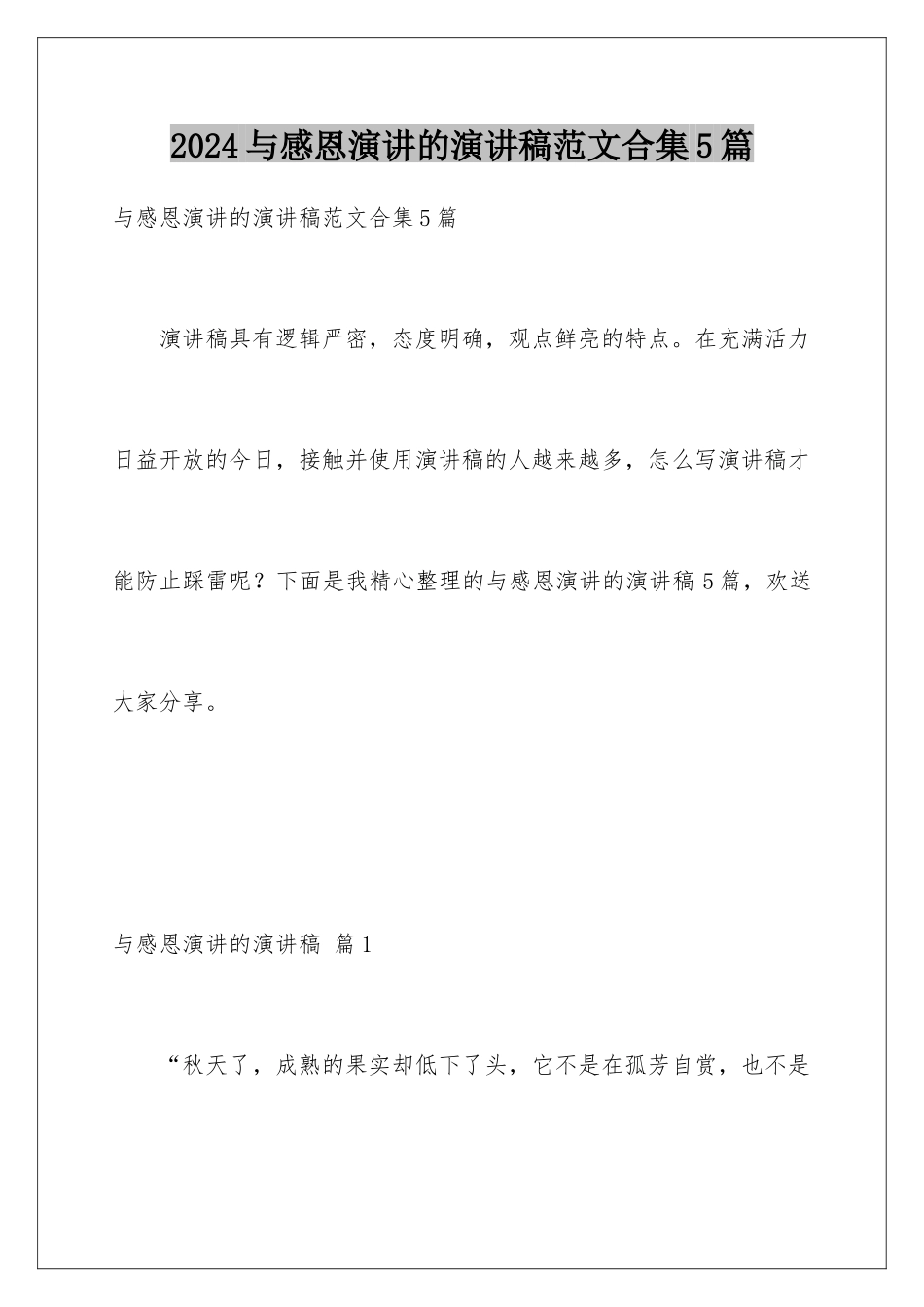 2024年与感恩演讲的演讲稿范文合集5篇_第1页