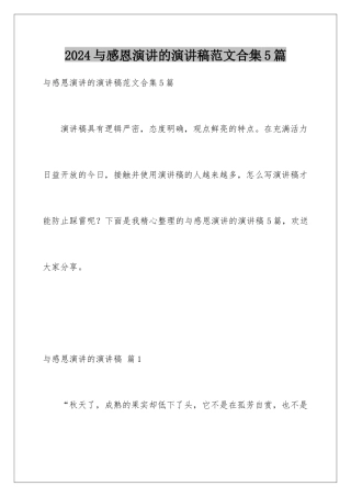 2024年与感恩演讲的演讲稿范文合集5篇