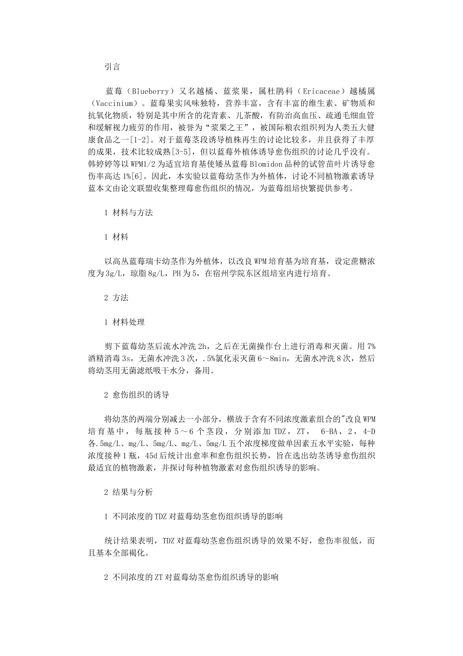 2024年不同植物激素对蓝莓幼茎愈伤组织诱导比较研究_第1页