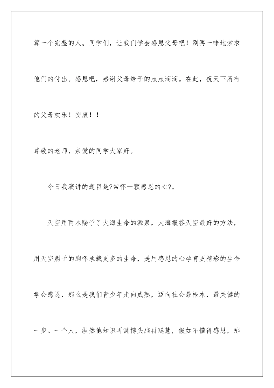 2024年与感恩演讲的演讲稿范文合集6篇_第2页