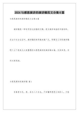 2024年与感恩演讲的演讲稿范文合集6篇