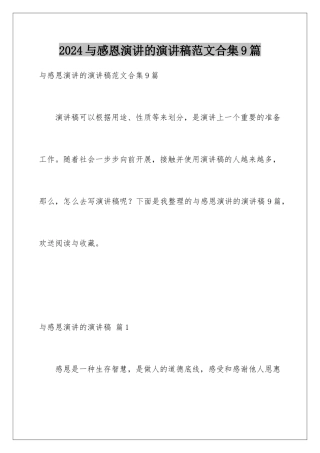 2024年与感恩演讲的演讲稿范文合集9篇