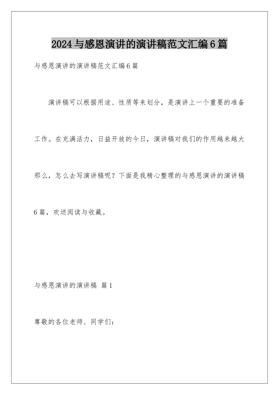 2024年与感恩演讲的演讲稿范文汇编6篇_第1页