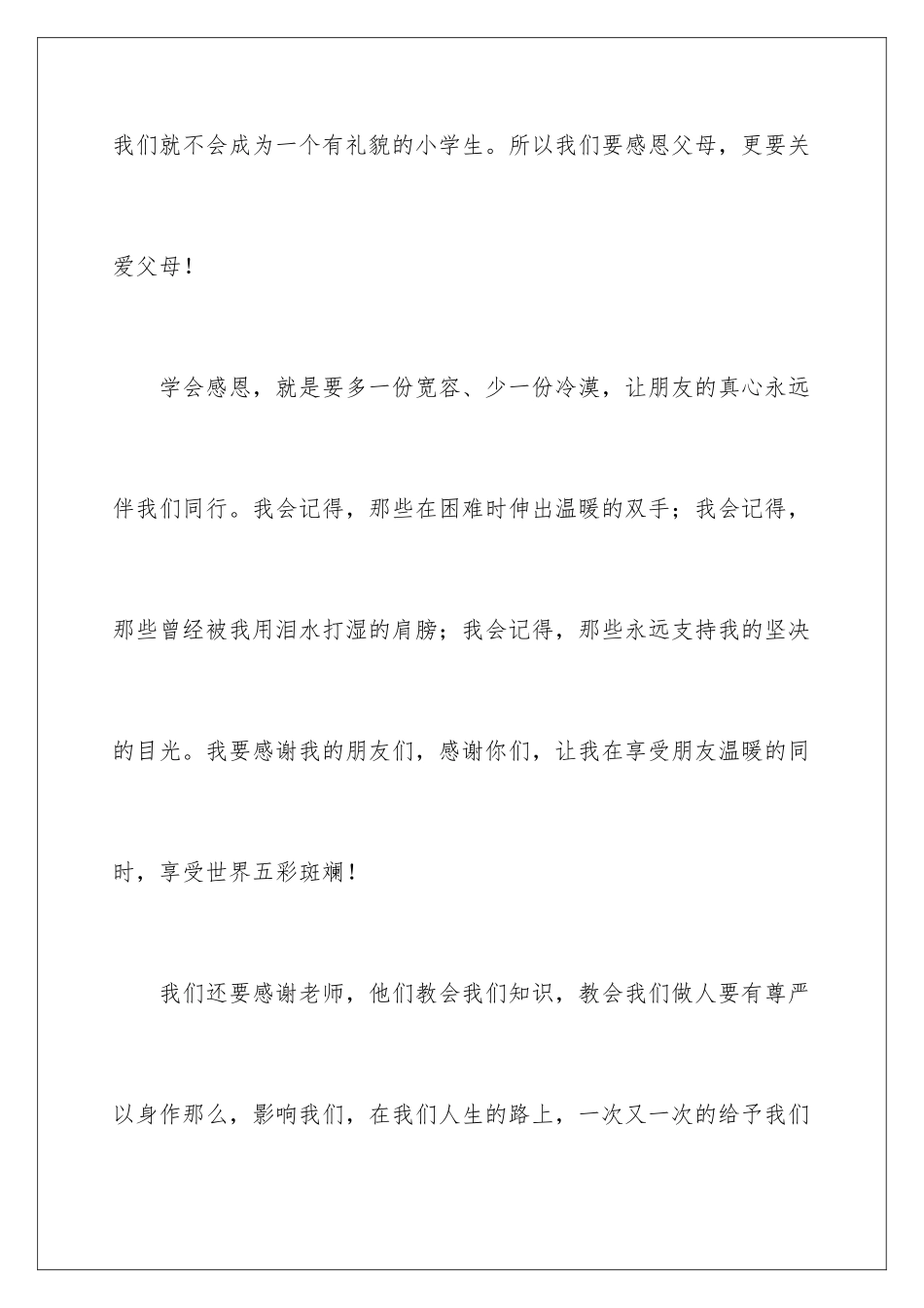 2024年与感恩演讲的演讲稿范文汇编6篇_第3页