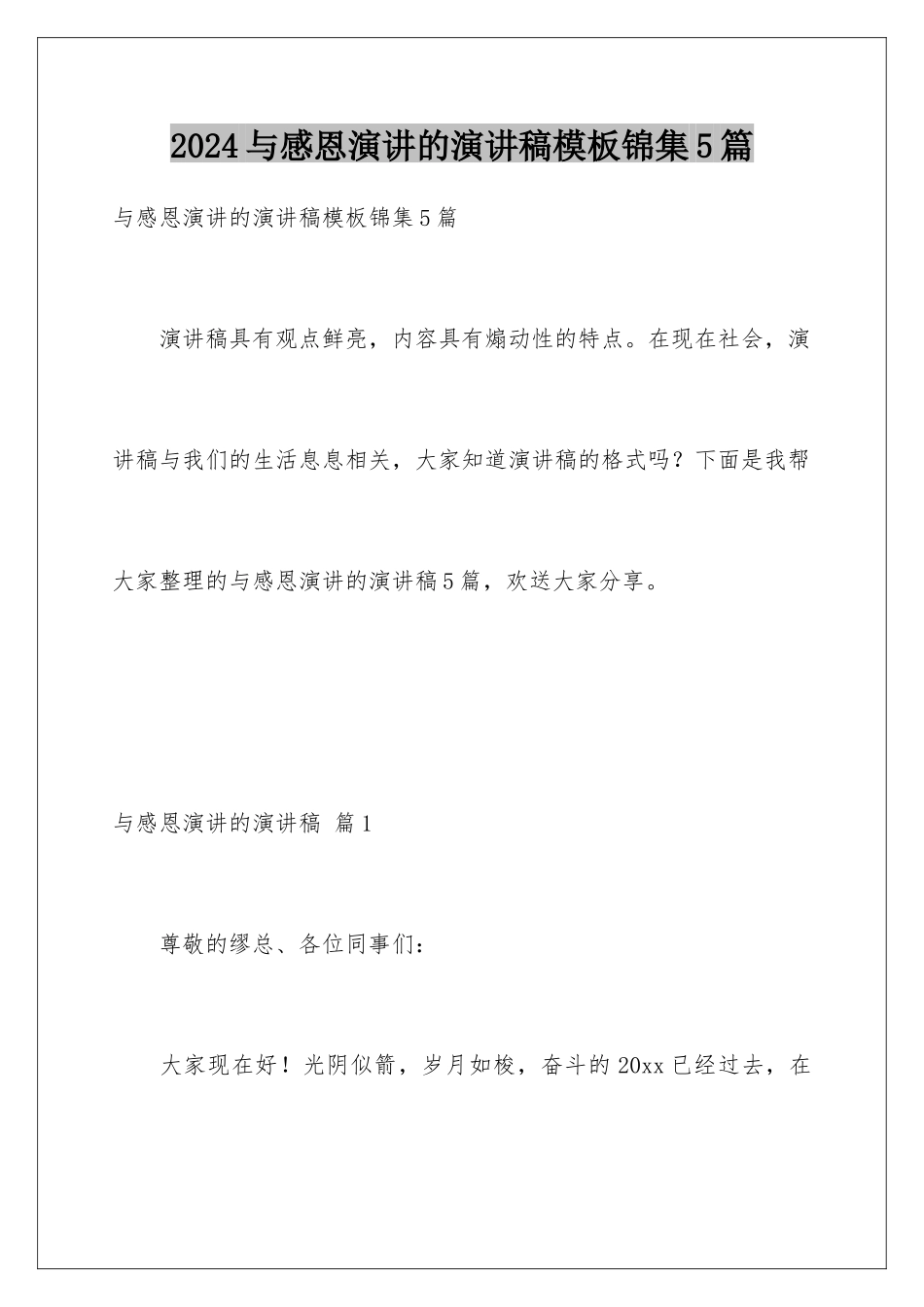 2024年与感恩演讲的演讲稿锦集5篇2_第1页