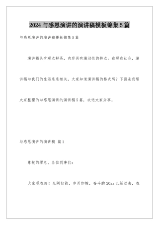 2024年与感恩演讲的演讲稿锦集5篇2
