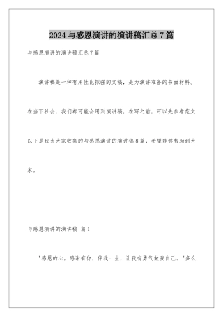 2024年与感恩演讲的演讲稿汇总7篇