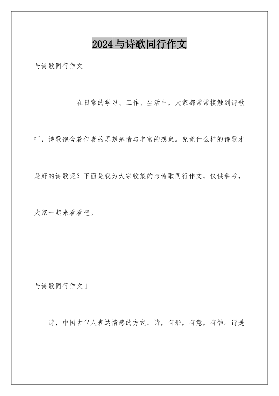 2024年与诗歌同行作文_第1页