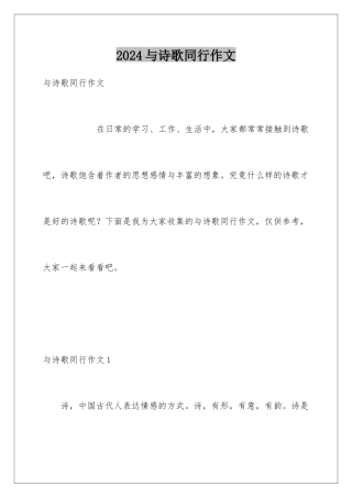 2024年与诗歌同行作文