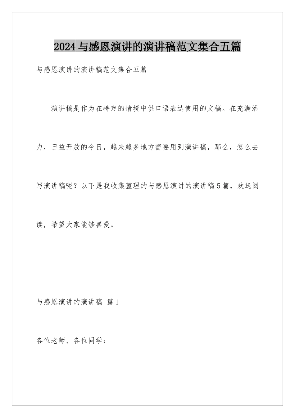 2024年与感恩演讲的演讲稿范文集合五篇_第1页