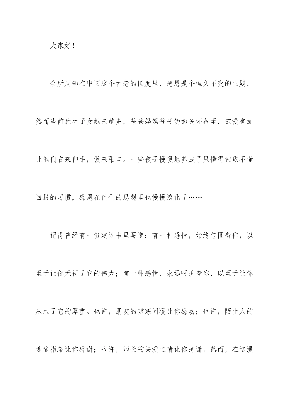 2024年与感恩演讲的演讲稿范文集合五篇_第2页