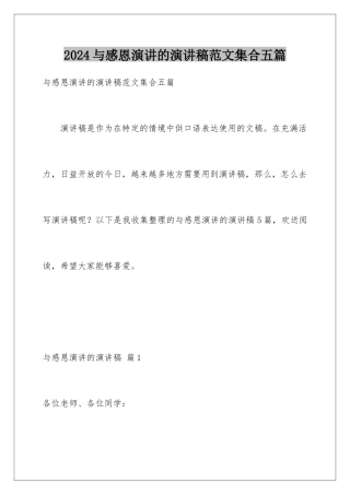 2024年与感恩演讲的演讲稿范文集合五篇