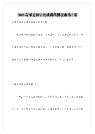2024年与感恩演讲的演讲稿集锦5篇2