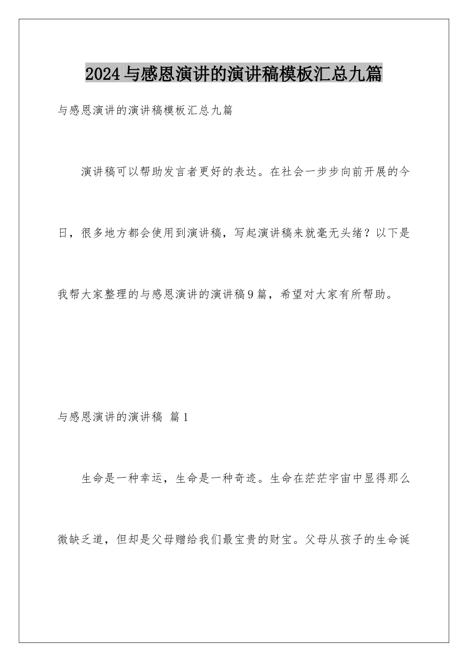 2024年与感恩演讲的演讲稿汇总九篇2_第1页