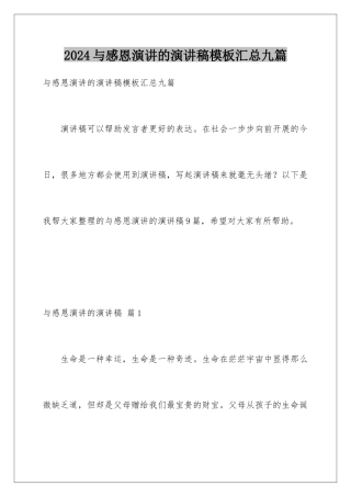2024年与感恩演讲的演讲稿汇总九篇2