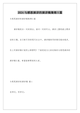 2024年与感恩演讲的演讲稿集锦5篇
