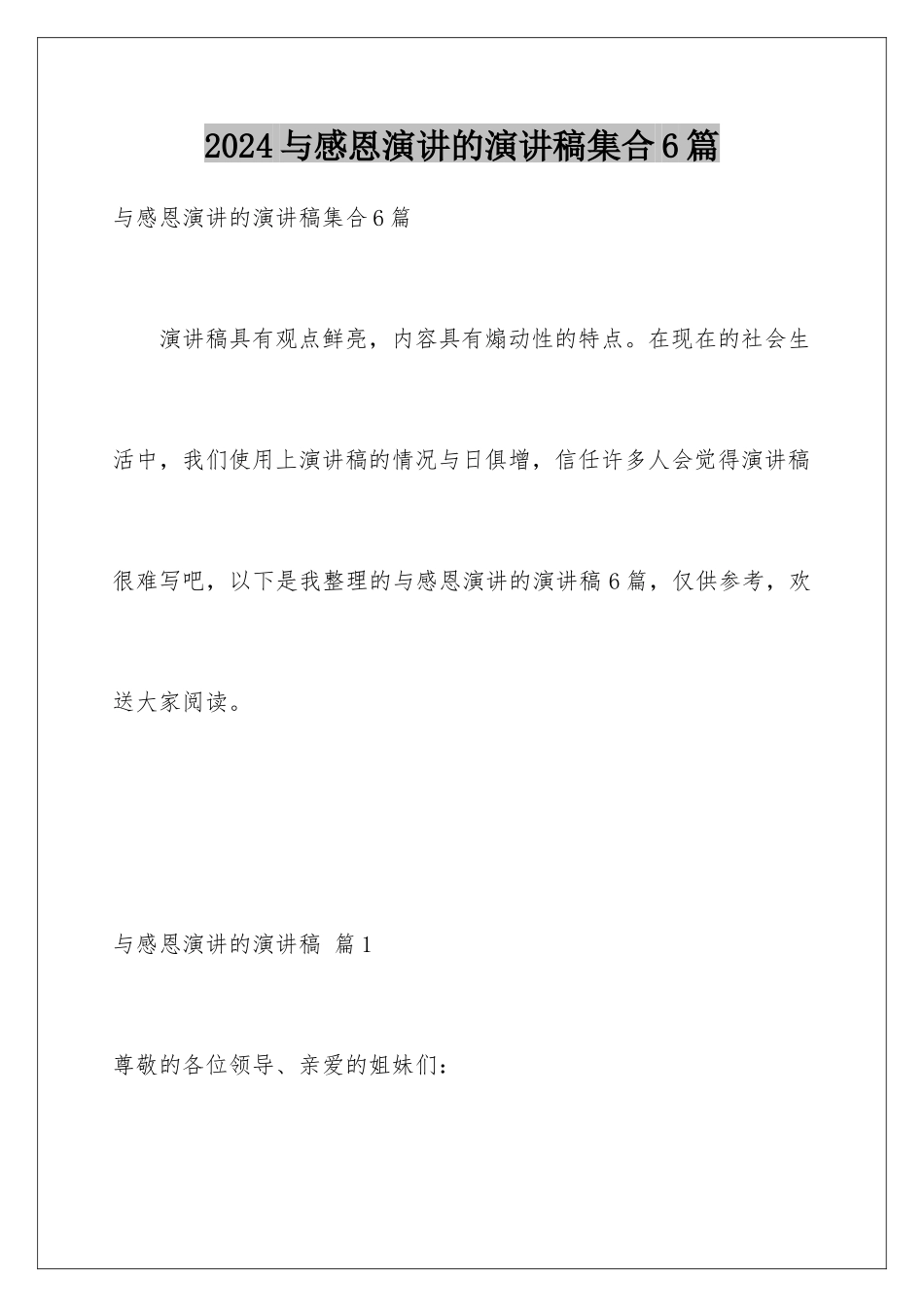 2024年与感恩演讲的演讲稿集合6篇_第1页