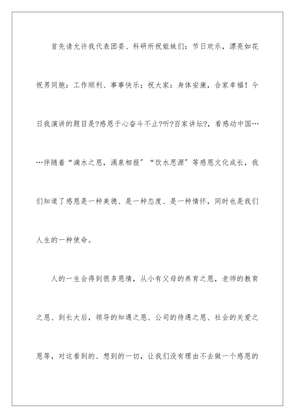 2024年与感恩演讲的演讲稿集合6篇_第2页