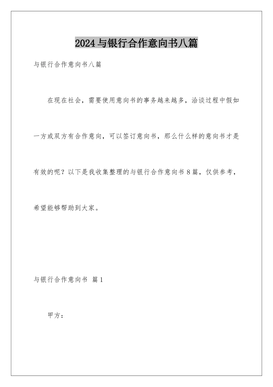 2024年与银行合作意向书八篇_第1页
