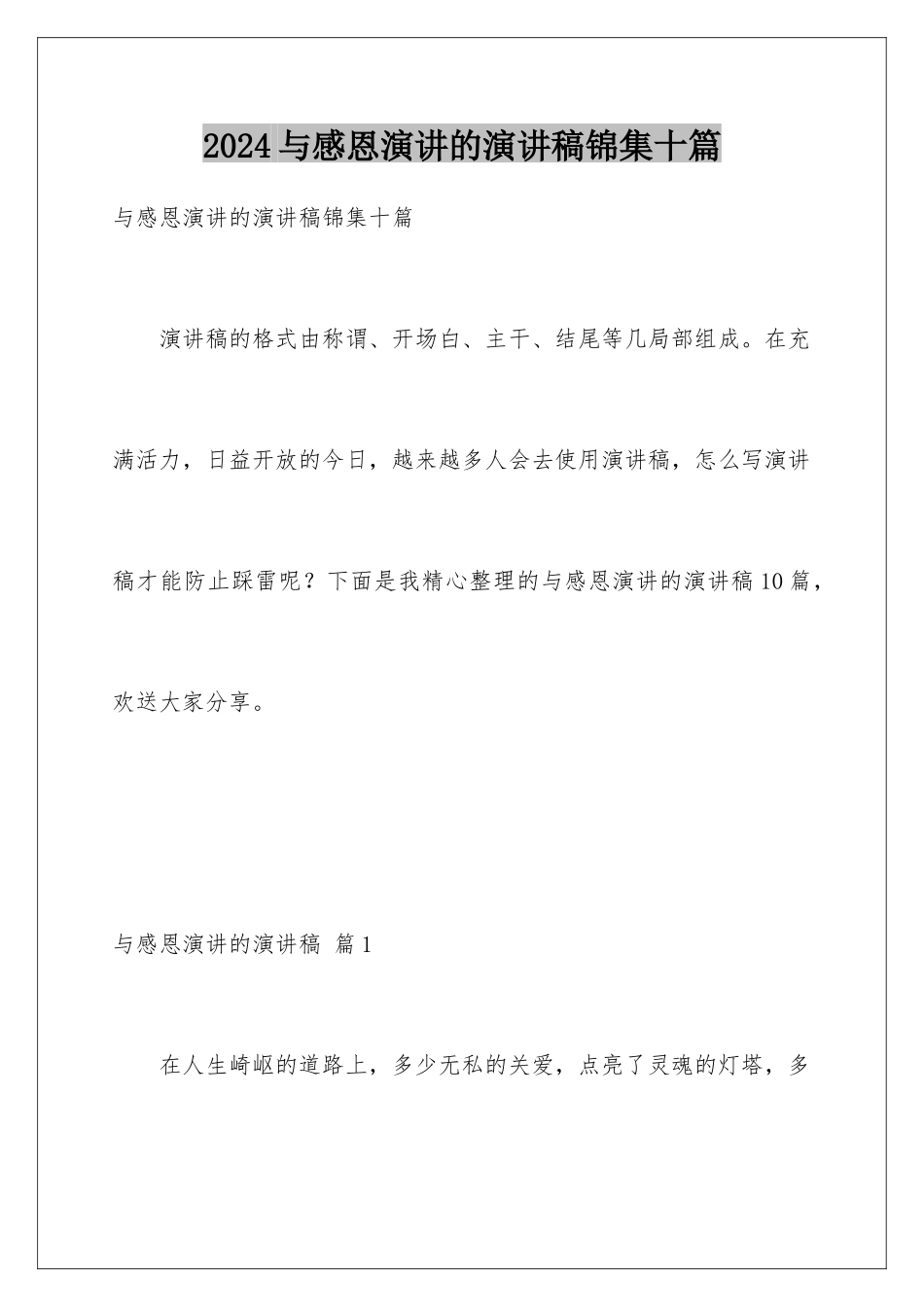 2024年与感恩演讲的演讲稿锦集十篇_第1页