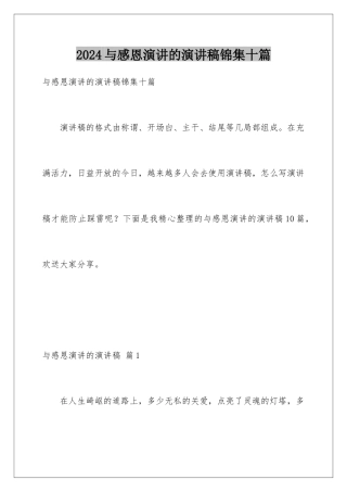 2024年与感恩演讲的演讲稿锦集十篇
