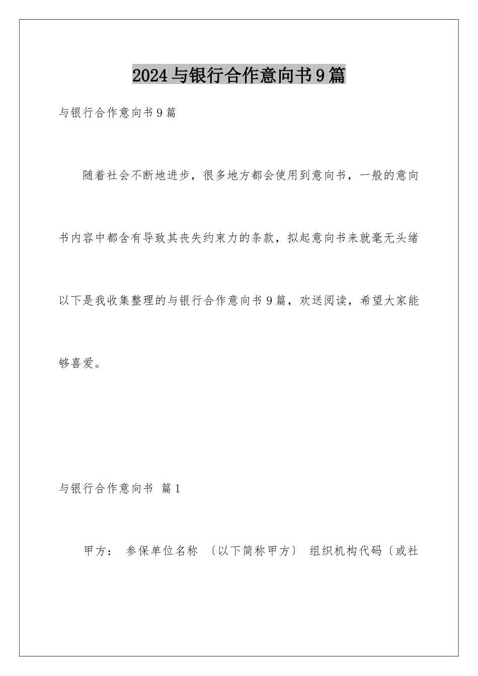 2024年与银行合作意向书9篇_第1页